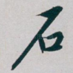 石