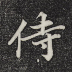 侍