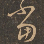 当