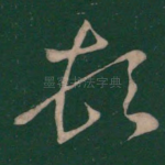 顿
