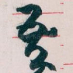 吾
