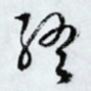 终