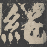 纯