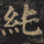 纯