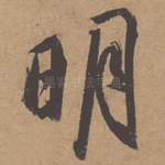 明