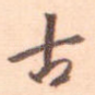 古
