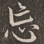 忘