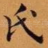 氏