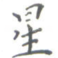 星