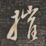 摧