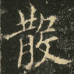 散