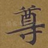 尊