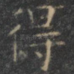 得