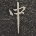 中