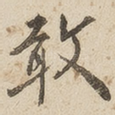 敢