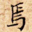 焉