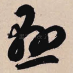 悬