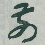 前