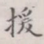 援