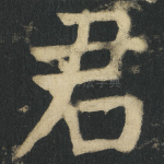 君
