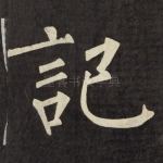 記