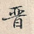 晋