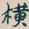 横