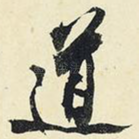 道