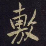 敷