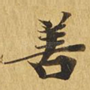 善