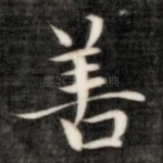 善