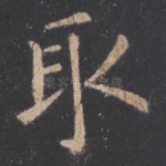 取