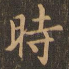 时