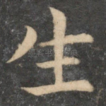 生