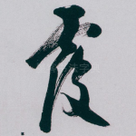覆