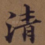清