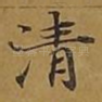 清