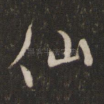 仙