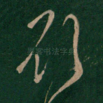 欲