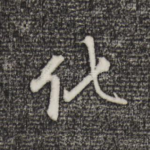 化