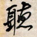 听
