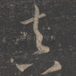 真