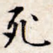 死