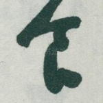 食