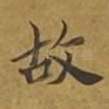 故