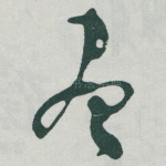 尽