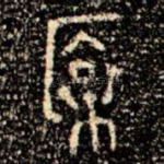 裔