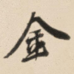 金
