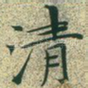 清