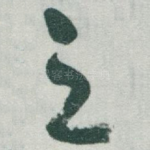 之
